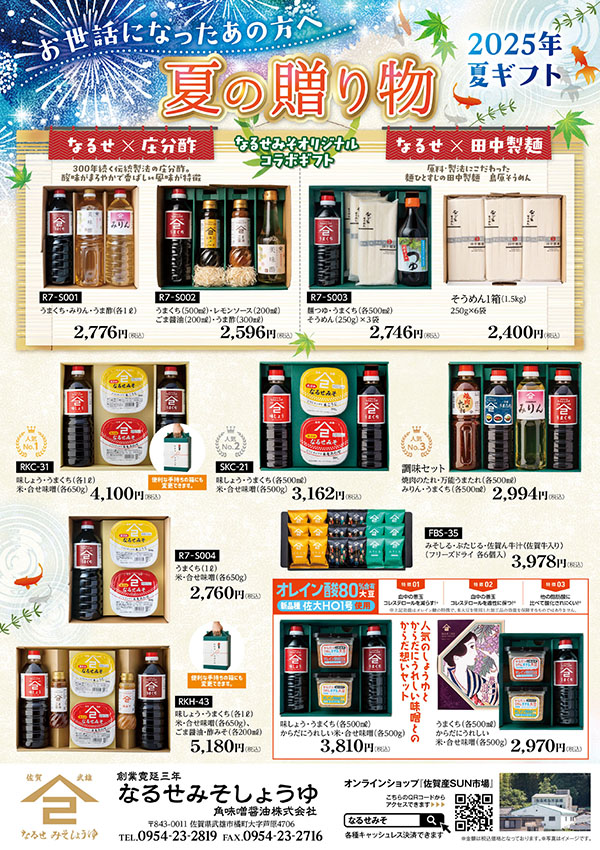 大切なあの人へ（ギフトチラシ完成しました） - なるせ みそ しょうゆ